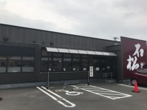 浜松餃子、石松