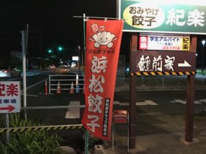 浜松餃子、紀楽