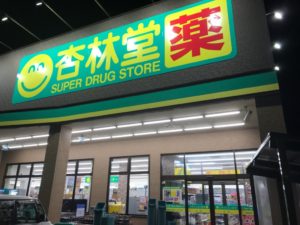 杏林堂、本当においしい餃子