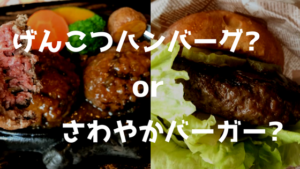 さわやかバーガー