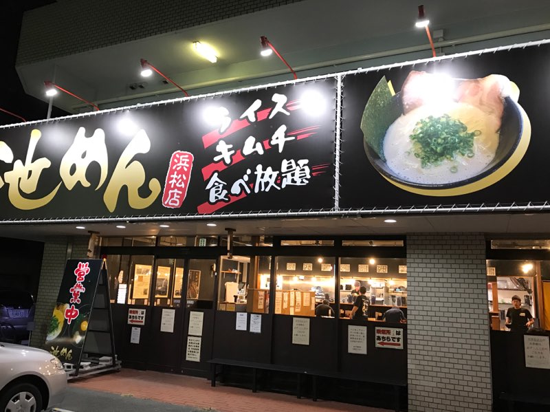 池めん、浜松店