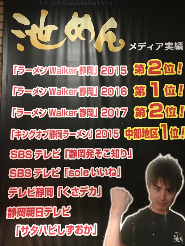 池めん、浜松店
