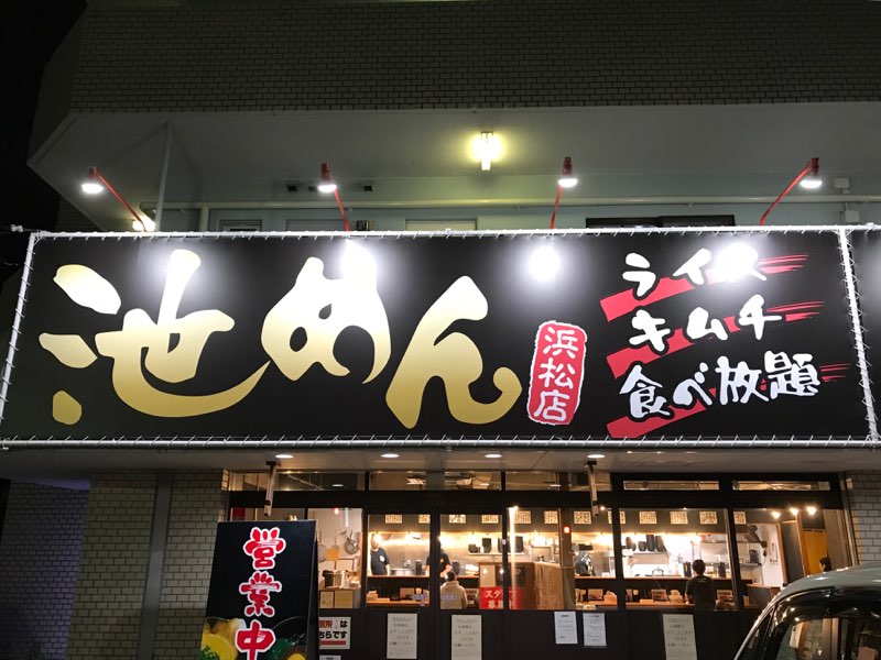 池めん、浜松店