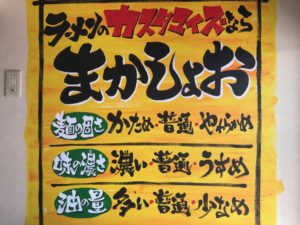 ラーメン、まかしょお