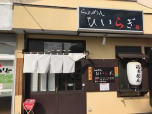 浜松、ラーメン、ひいらぎ