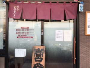 浜松餃子、むつぎく