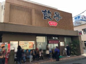 浜松餃子、むつぎく