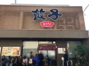 浜松餃子、むつぎく