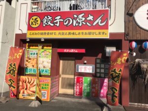 餃子の源さん