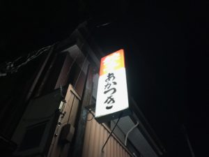 浜松餃子、あかつき