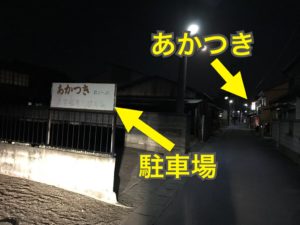 浜松餃子、あかつき