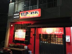 餃子の村長