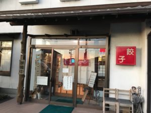 餃子、まるかわ