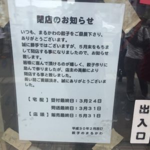 餃子のまるかわ