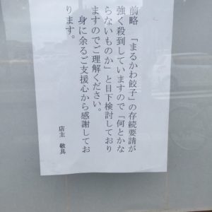 餃子のまるかわ