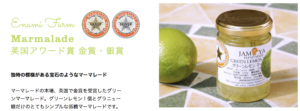 JAMYA・えなみ農園、マーマレード、ジャム