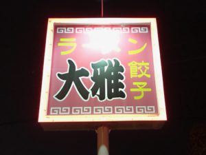 浜松、浜北、大雅、ラーメン