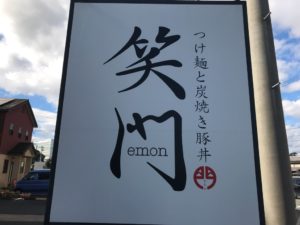 浜松、豚丼、笑門
