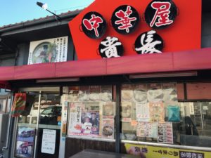 貴長