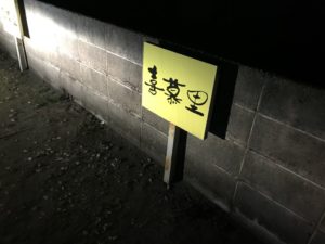 浜松餃子、喜慕里