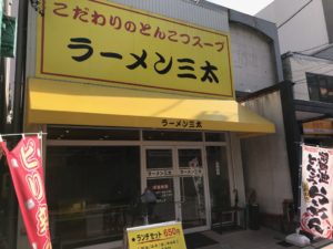 ラーメン三太