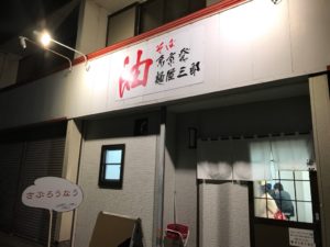 浜松、油そば、麺屋三郎