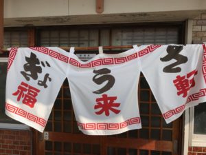 浜松、餃子、福来軒