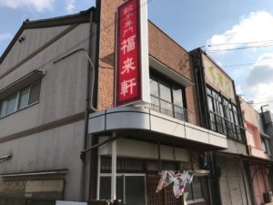 浜松、餃子、福来軒