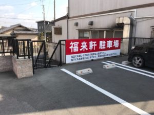 浜松、餃子、福来軒