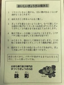 浜松餃子、味彩
