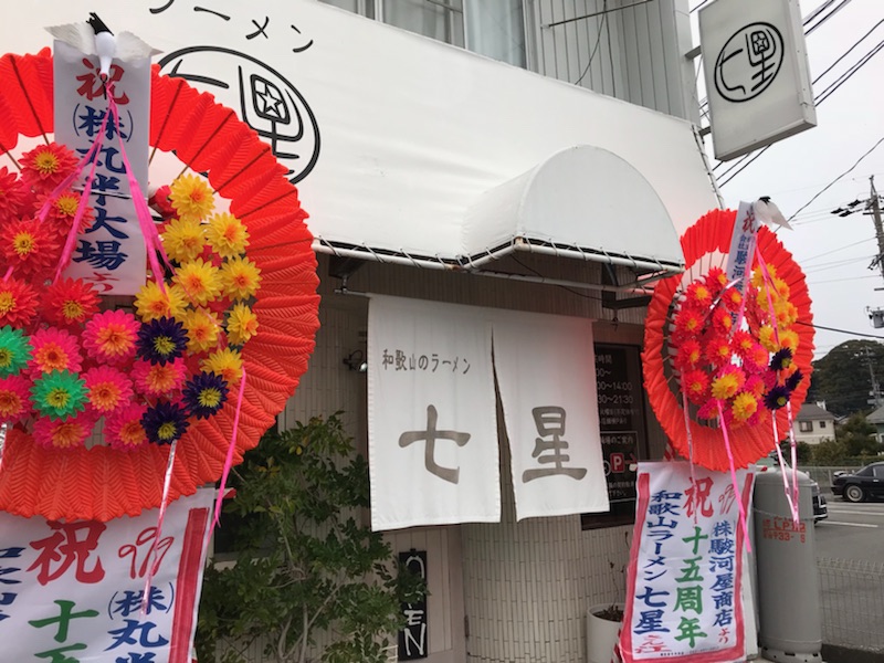 浜松、和歌山ラーメン、七星