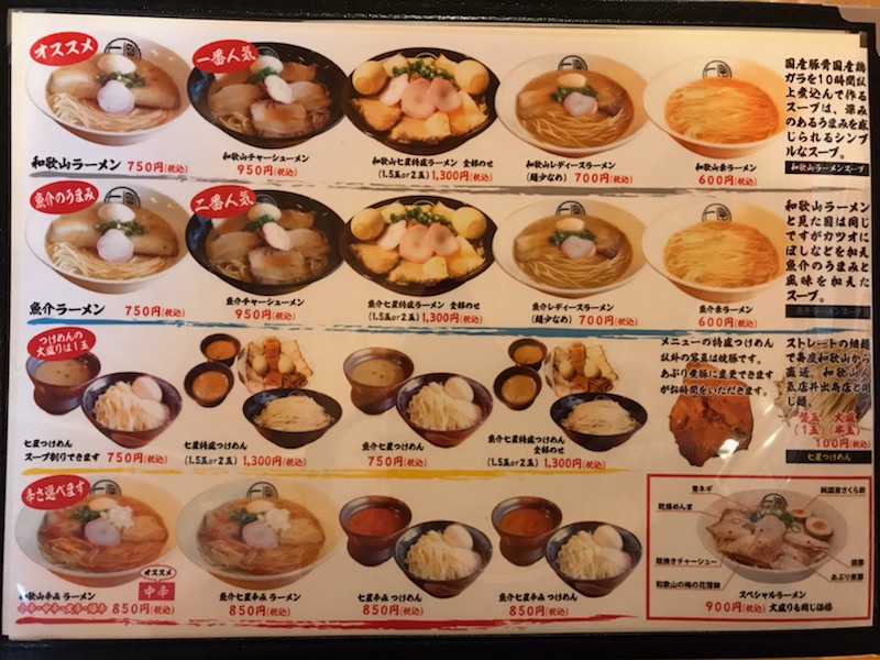 浜松、和歌山ラーメン、七星