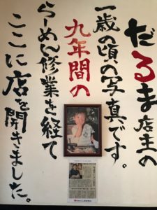 浜松、ラーメン、だるま