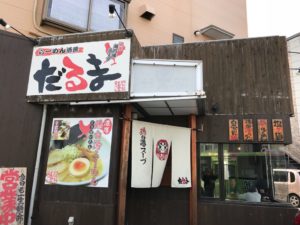 浜松、ラーメン、だるま