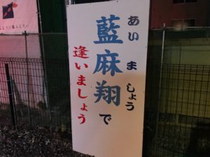 藍麻翔