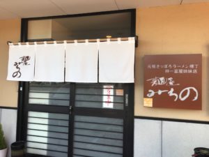 浜松、麺屋みちの