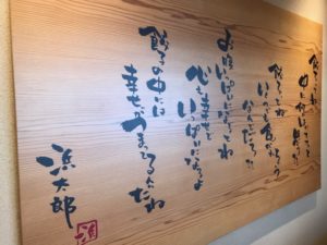浜太郎、小池町店