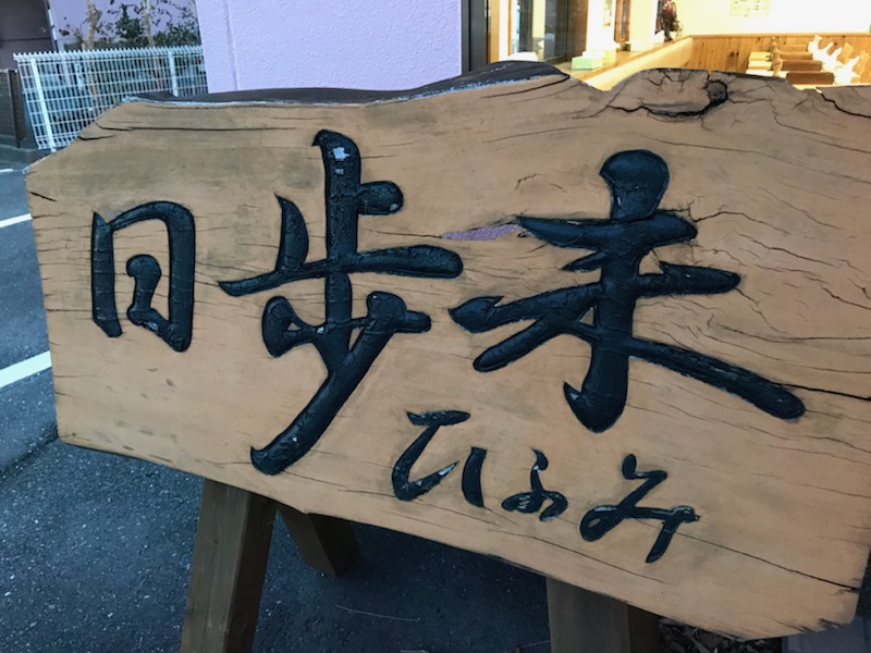 浜北、日歩未、ひふみ