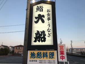 浜松、大船