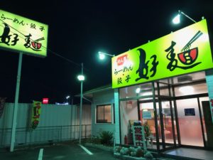 浜松、好麺、こうめん