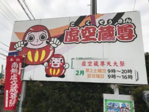 虚空蔵尊大祭