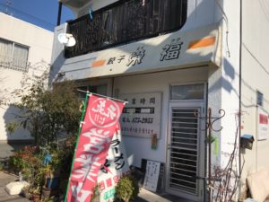 浜松餃子、栄福