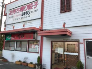 浜松餃子、味彩