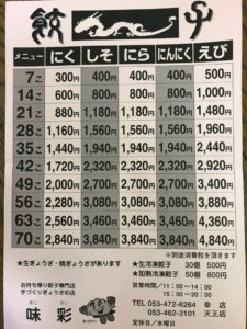 浜松餃子、味彩