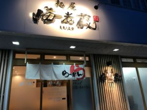浜松、海老蔵