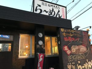 麺屋はやたろう