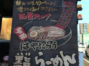 麺屋はやたろう