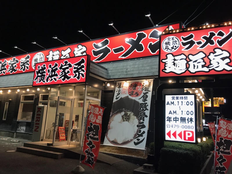 浜松、麺匠家