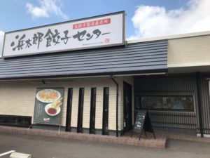 浜太郎、餃子センター