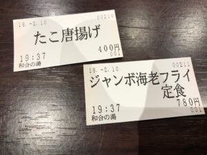和合の湯